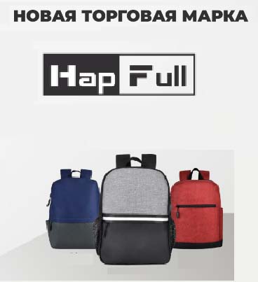 HapFull - новая марка в мире рюкзаков!